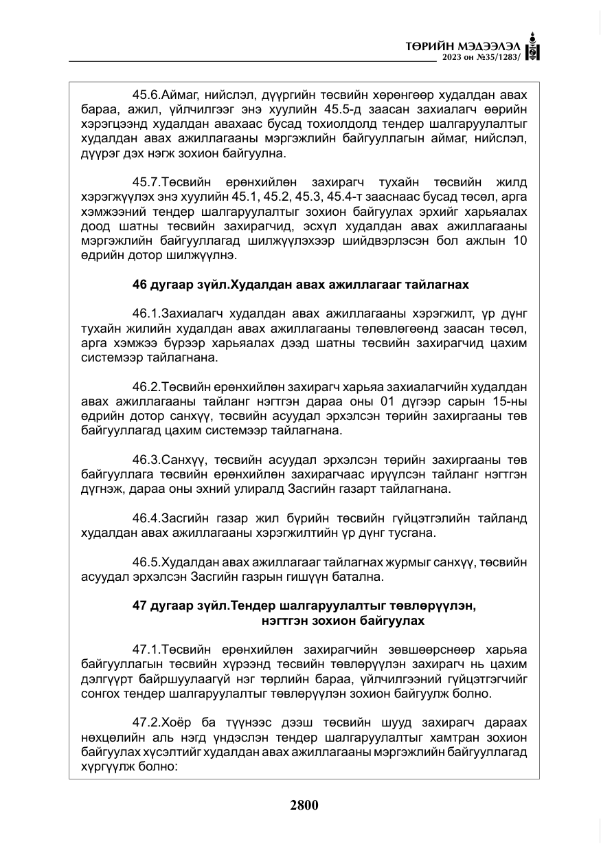 «Төрийн мэдээлэл» № 35, файлын 45-р хуудас