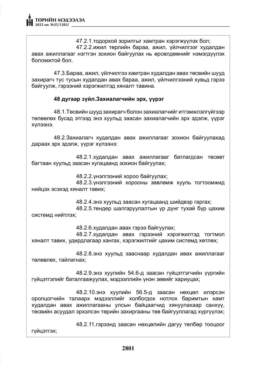 «Төрийн мэдээлэл» № 35, файлын 46-р хуудас