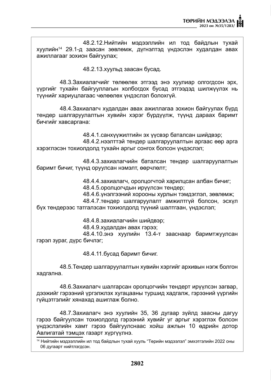 «Төрийн мэдээлэл» № 35, файлын 47-р хуудас