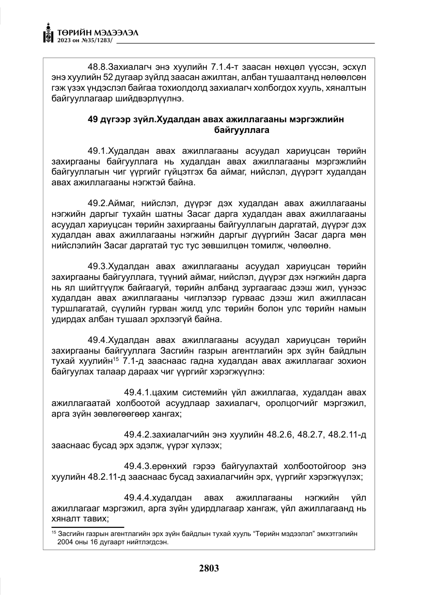 «Төрийн мэдээлэл» № 35, файлын 48-р хуудас