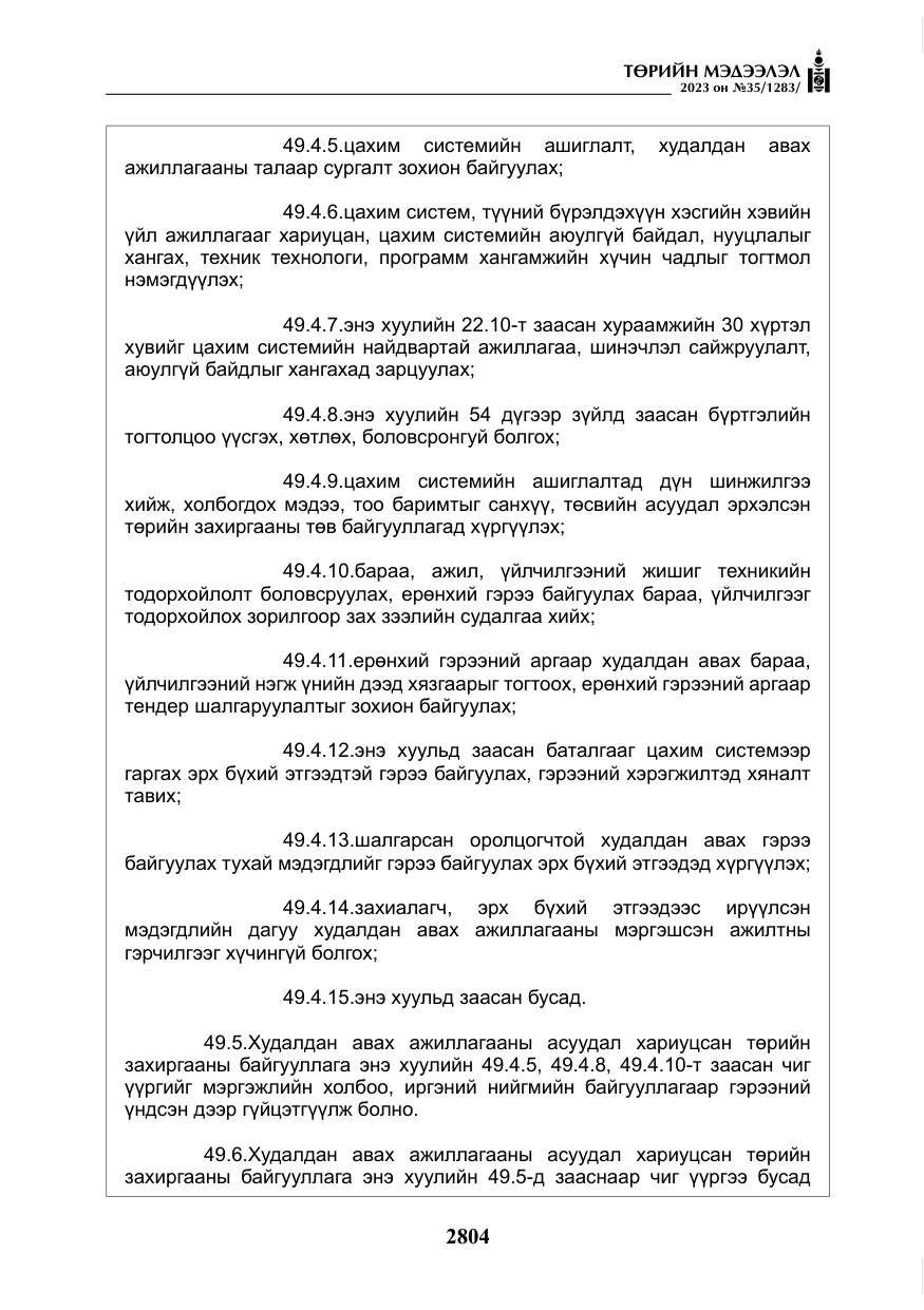 «Төрийн мэдээлэл» № 35, файлын 49-р хуудас