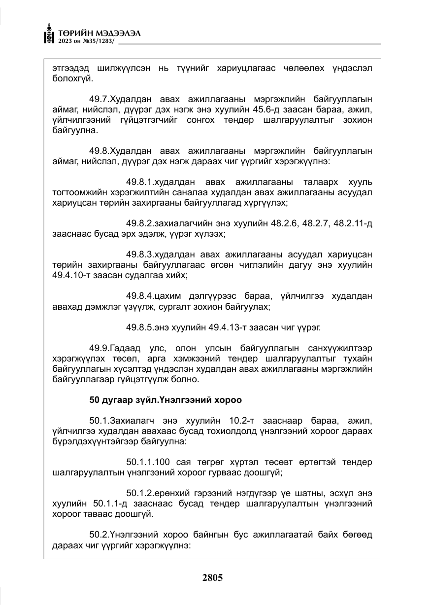 «Төрийн мэдээлэл» № 35, файлын 50-р хуудас