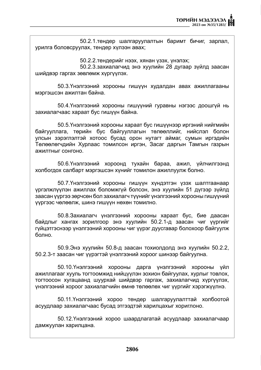 «Төрийн мэдээлэл» № 35, файлын 51-р хуудас