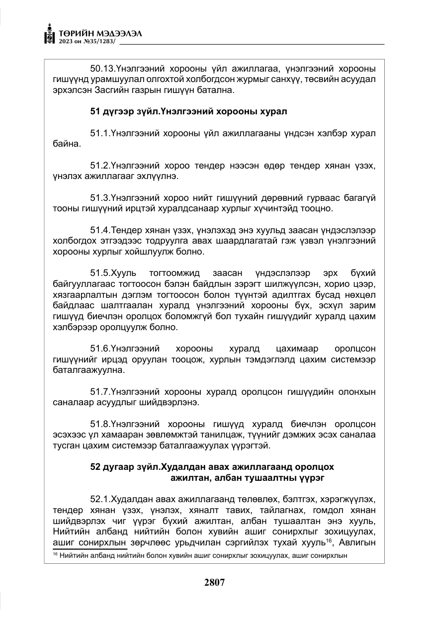 «Төрийн мэдээлэл» № 35, файлын 52-р хуудас