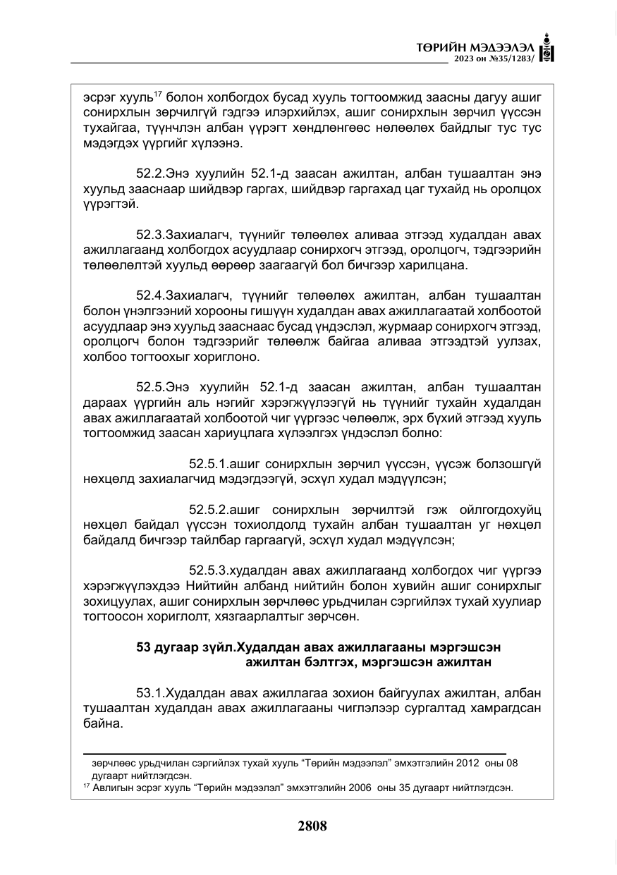 «Төрийн мэдээлэл» № 35, файлын 53-р хуудас