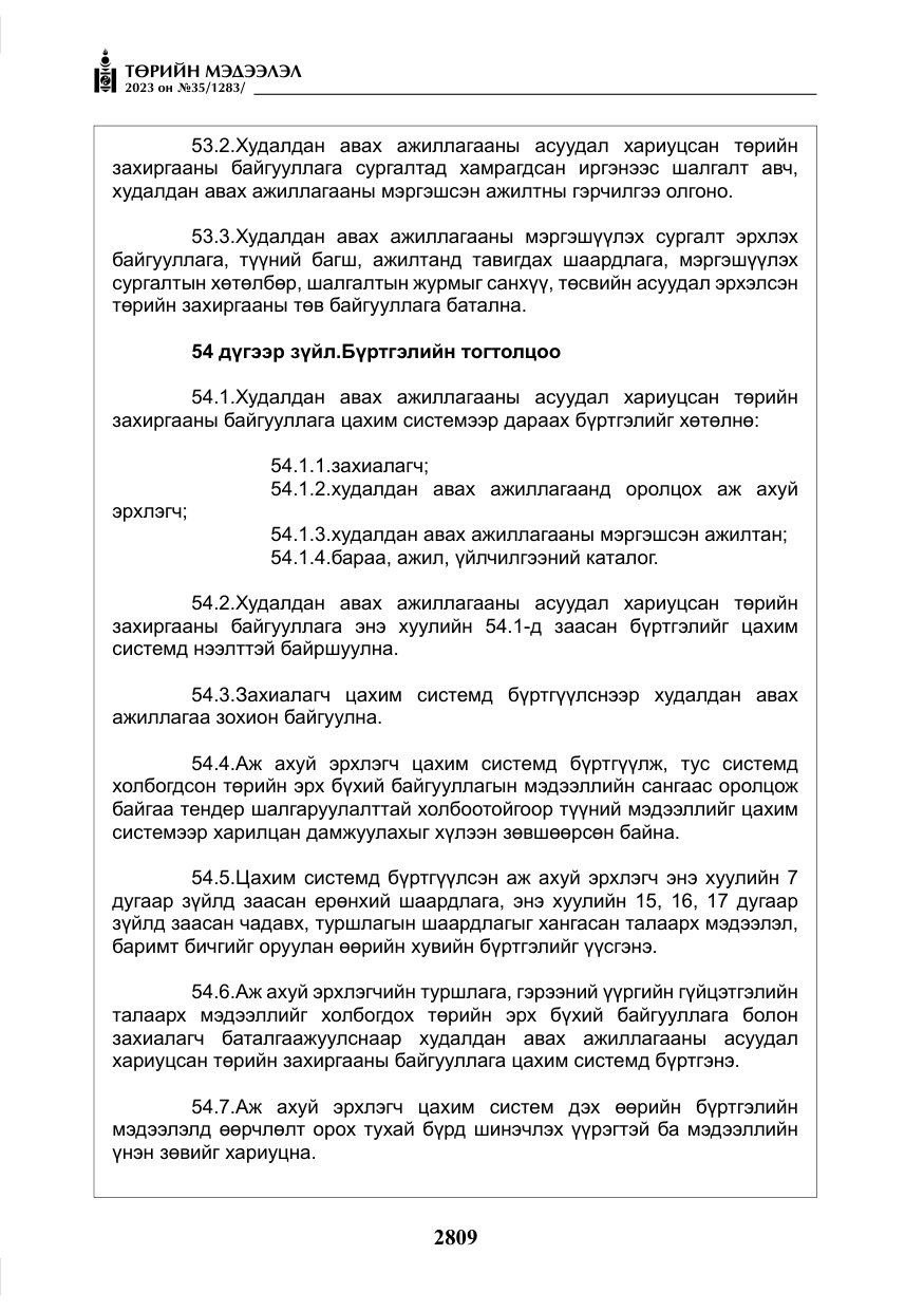 «Төрийн мэдээлэл» № 35, файлын 54-р хуудас