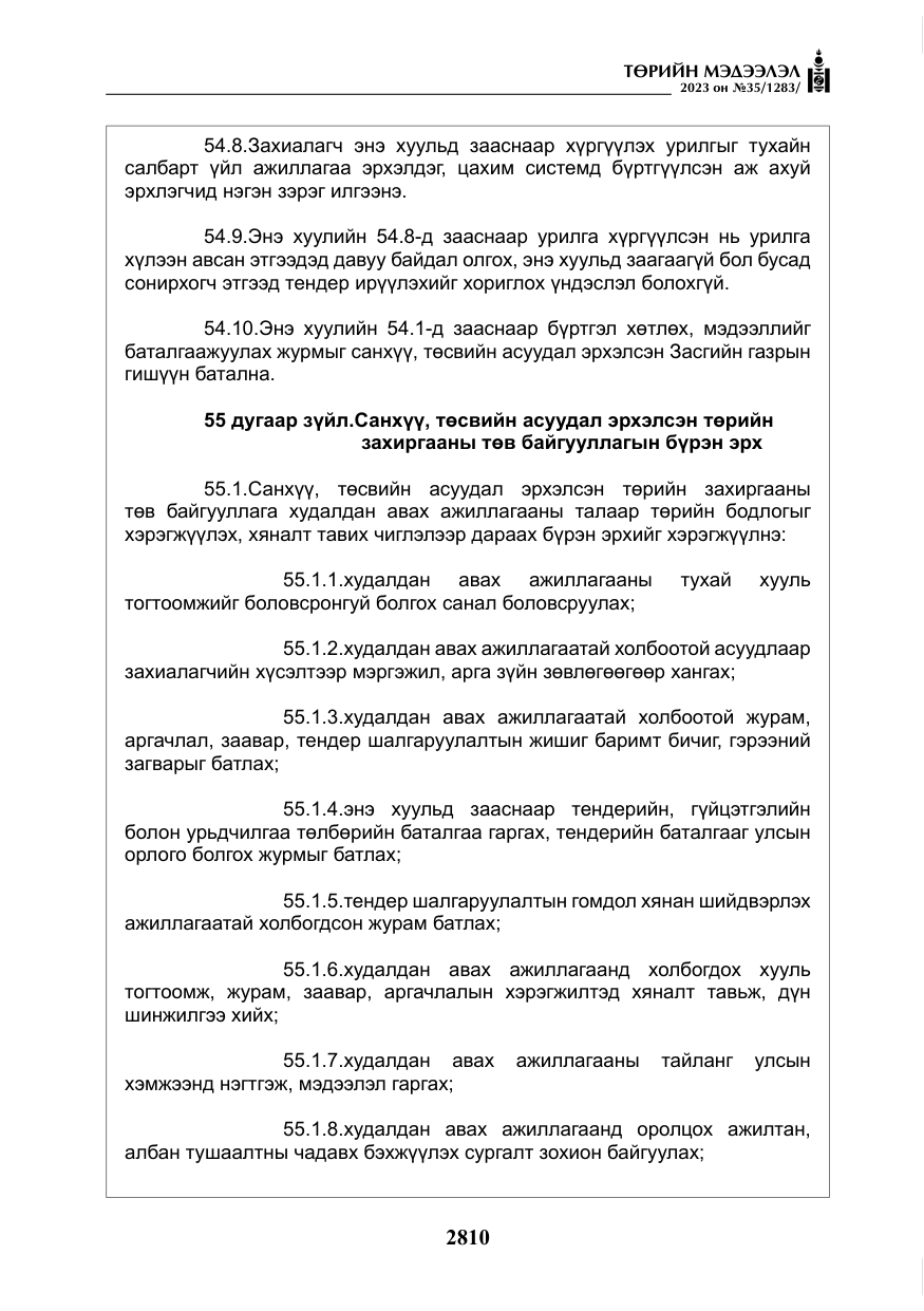 «Төрийн мэдээлэл» № 35, файлын 55-р хуудас