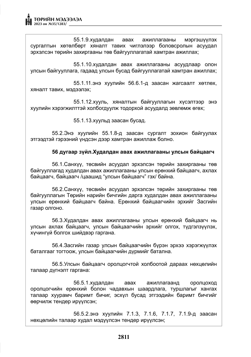«Төрийн мэдээлэл» № 35, файлын 56-р хуудас