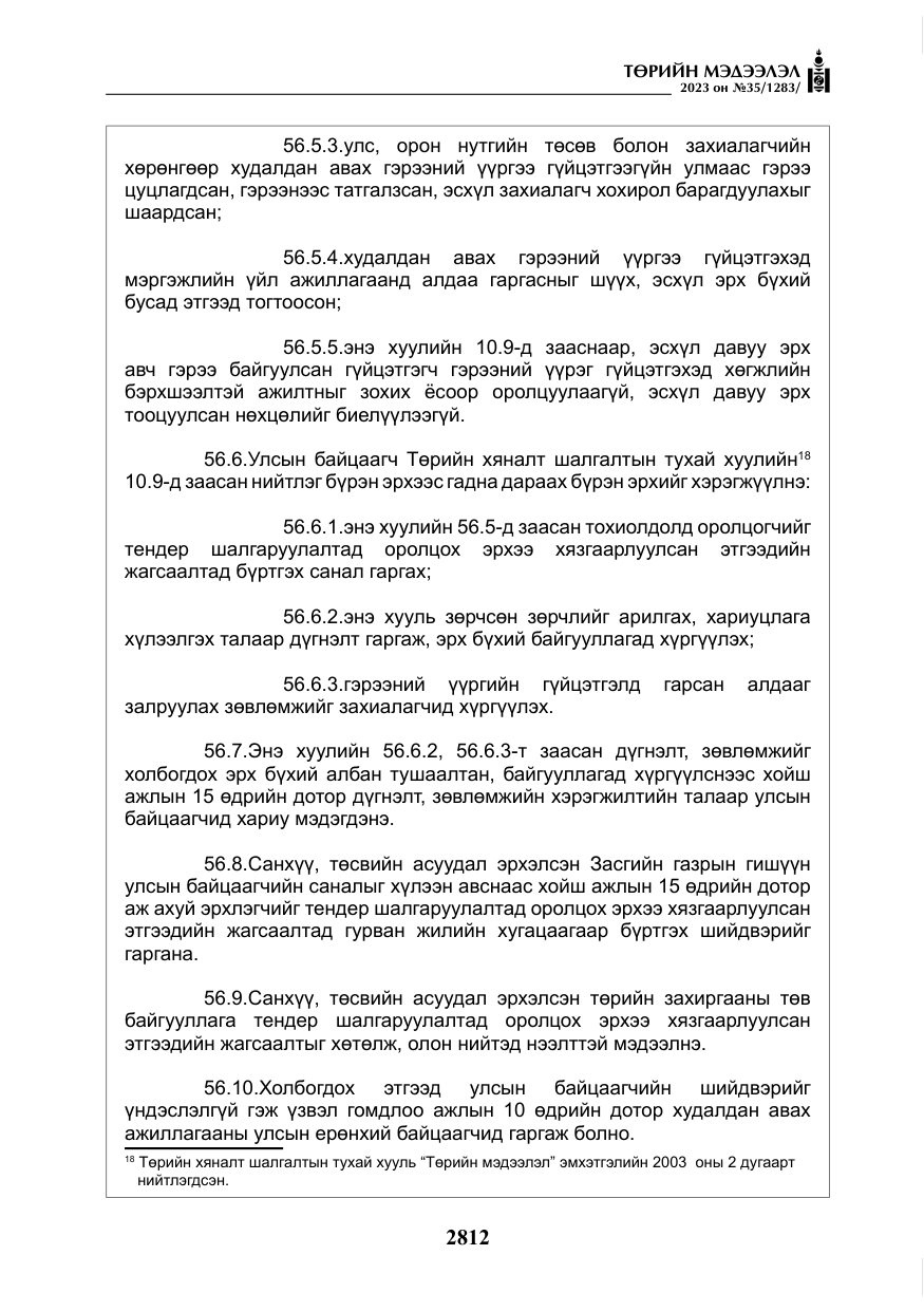 «Төрийн мэдээлэл» № 35, файлын 57-р хуудас