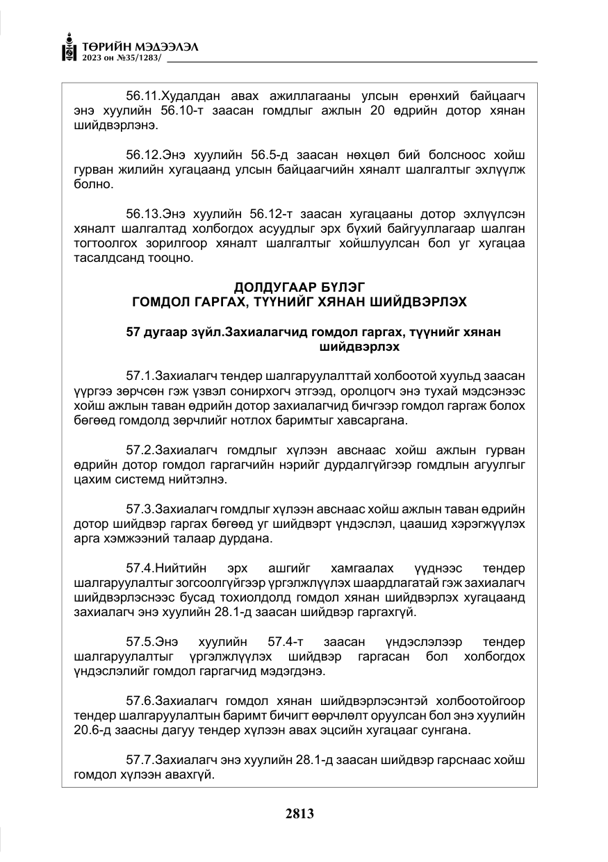 «Төрийн мэдээлэл» № 35, файлын 58-р хуудас