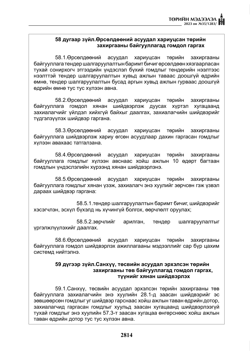 «Төрийн мэдээлэл» № 35, файлын 59-р хуудас