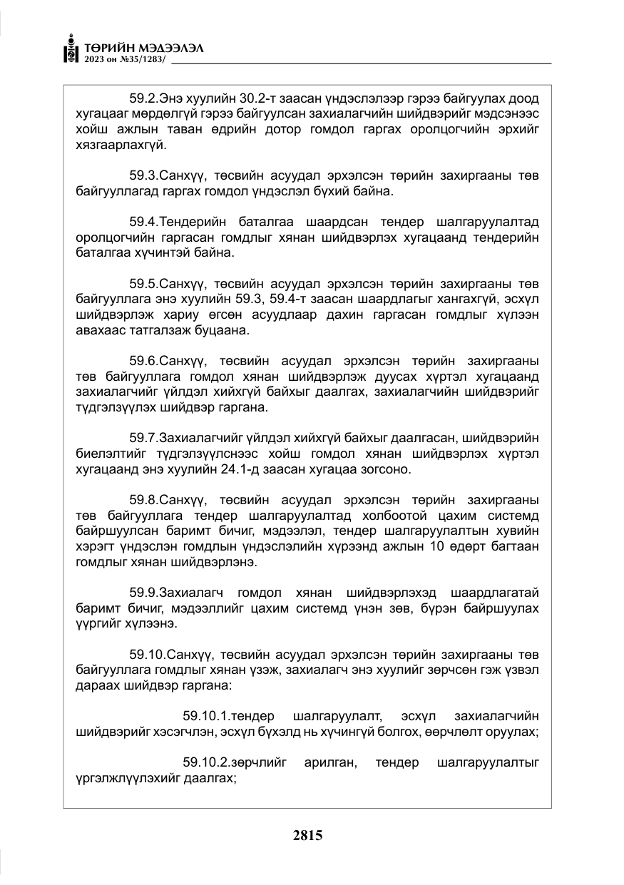 «Төрийн мэдээлэл» № 35, файлын 60-р хуудас