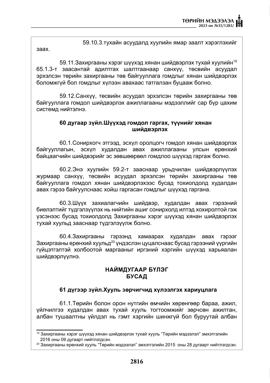 «Төрийн мэдээлэл» № 35, файлын 61-р хуудас