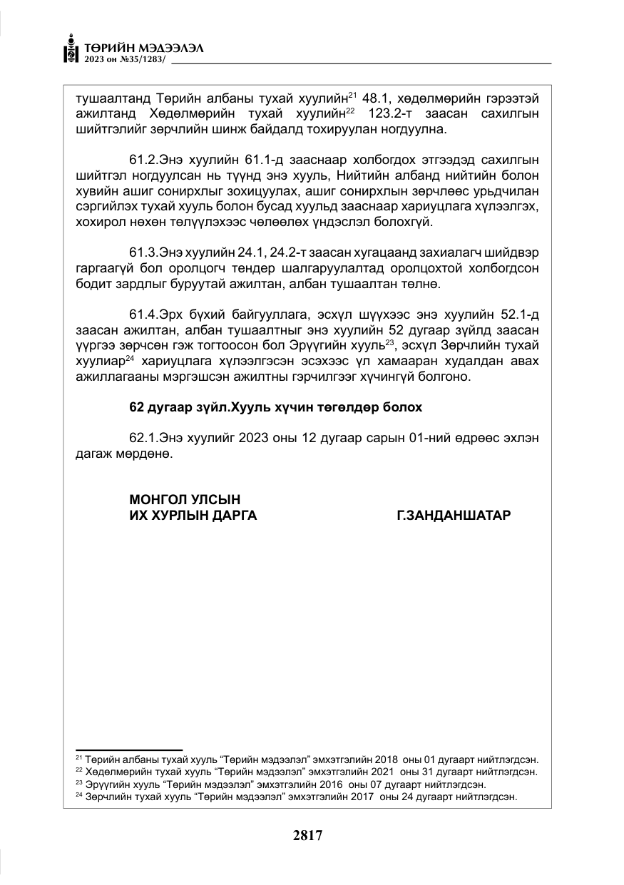 «Төрийн мэдээлэл» № 35, файлын 62-р хуудас