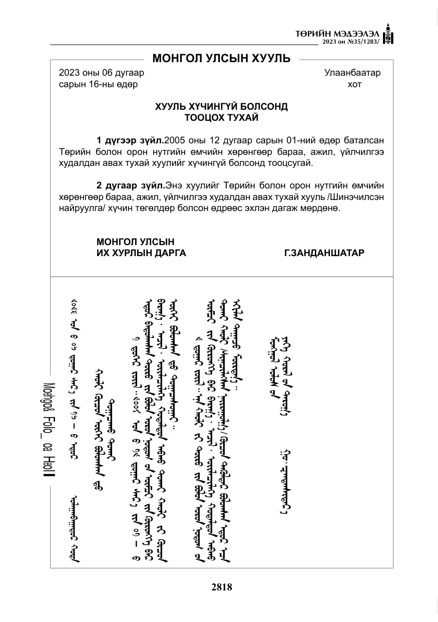 «Төрийн мэдээлэл» № 35, файлын 63-р хуудас