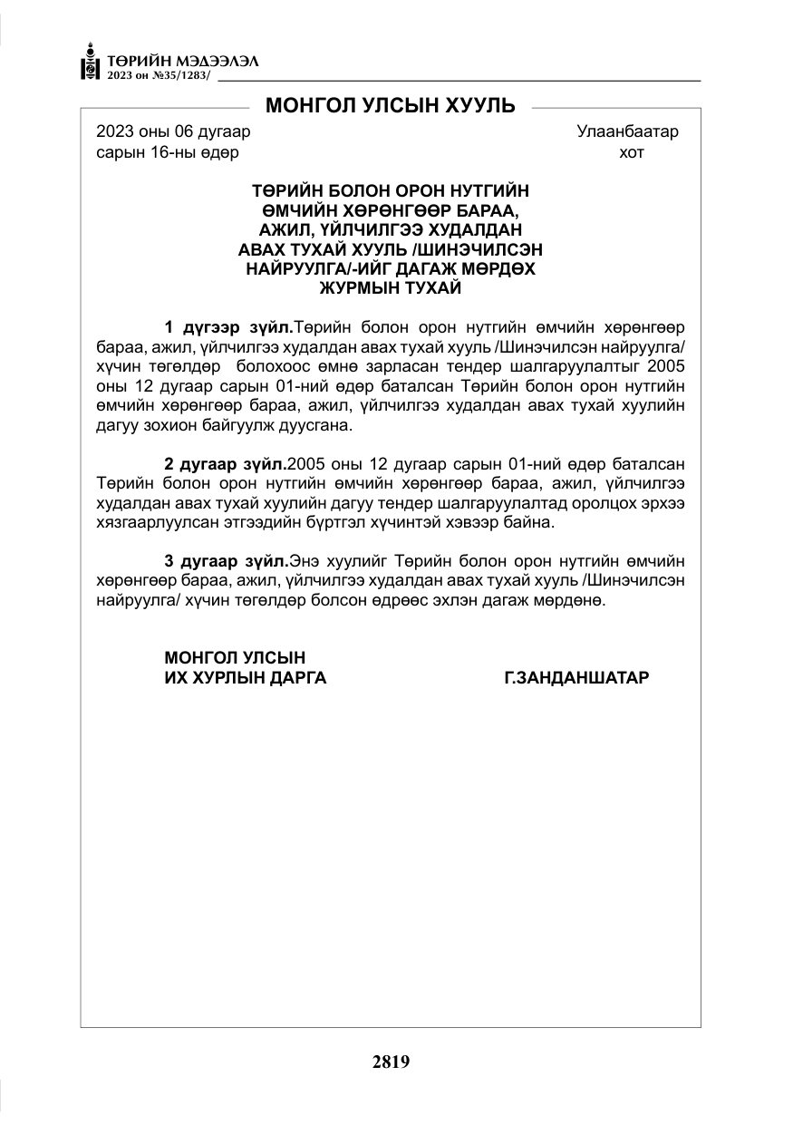 «Төрийн мэдээлэл» № 35, файлын 64-р хуудас