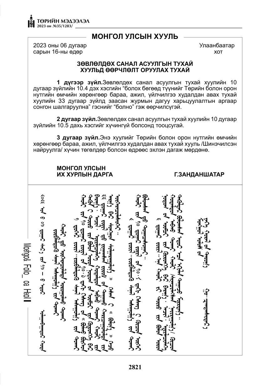 «Төрийн мэдээлэл» № 35, файлын 66-р хуудас