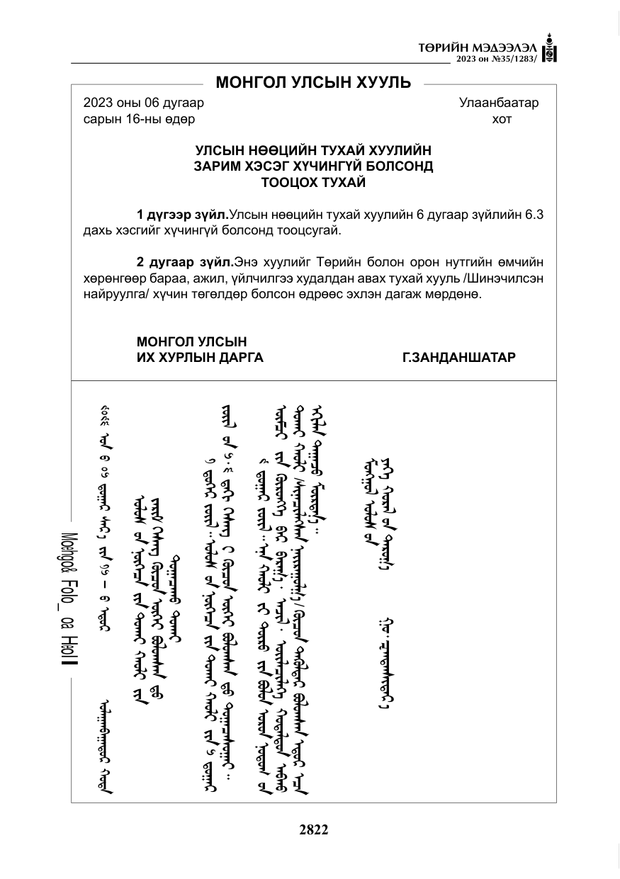 «Төрийн мэдээлэл» № 35, файлын 67-р хуудас