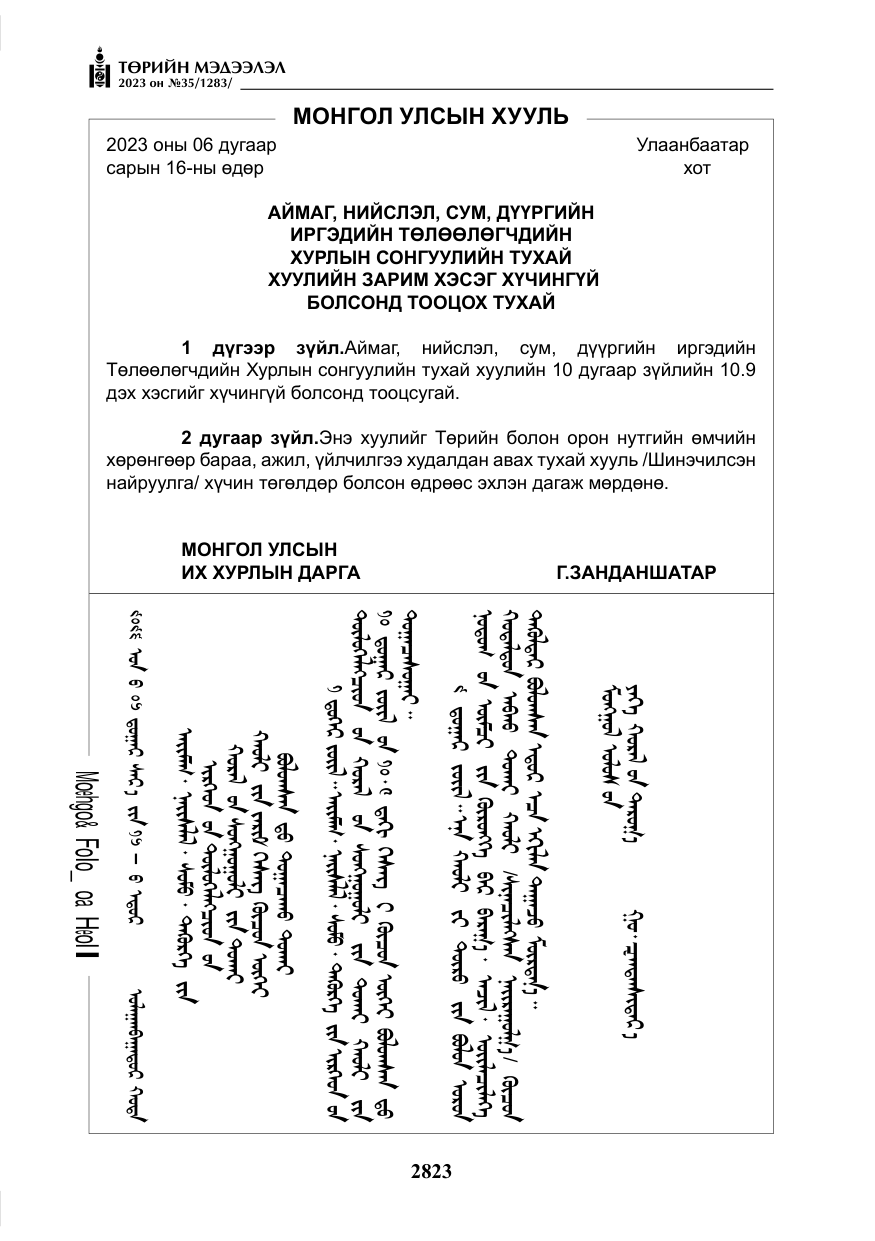 «Төрийн мэдээлэл» № 35, файлын 68-р хуудас