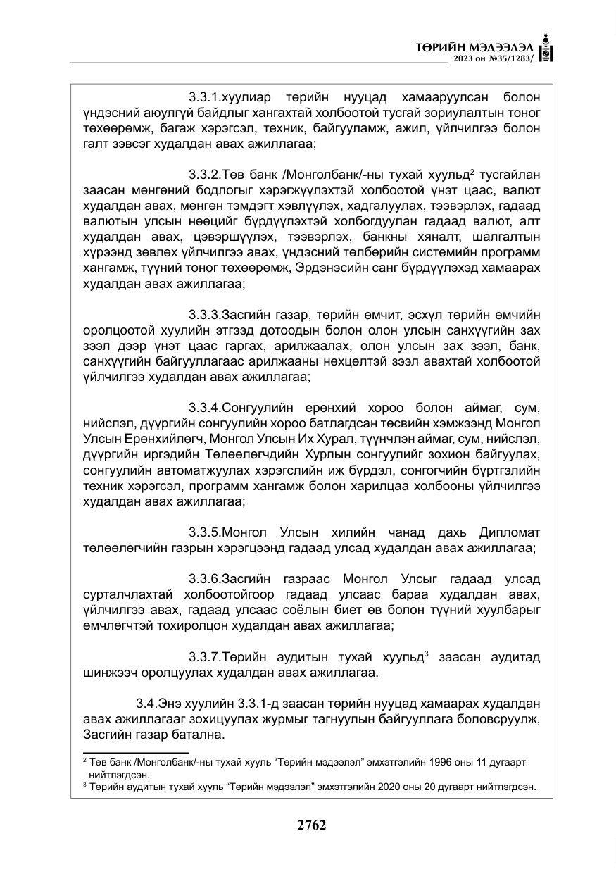 «Төрийн мэдээлэл» № 35, файлын 7-р хуудас
