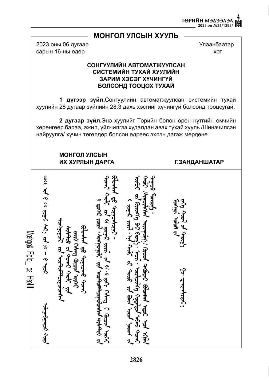 «Төрийн мэдээлэл» № 35, файлын 71-р хуудас