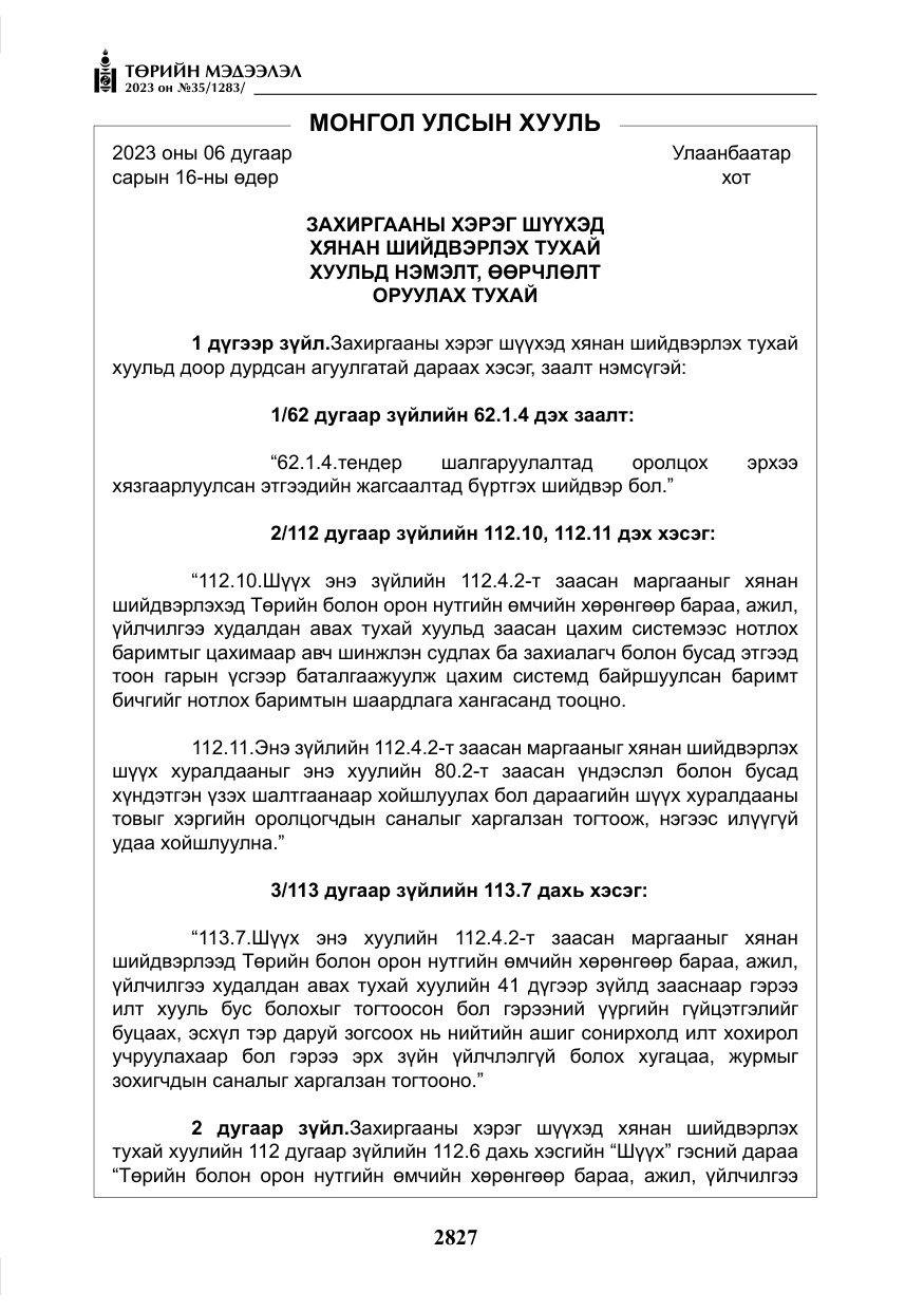 «Төрийн мэдээлэл» № 35, файлын 72-р хуудас