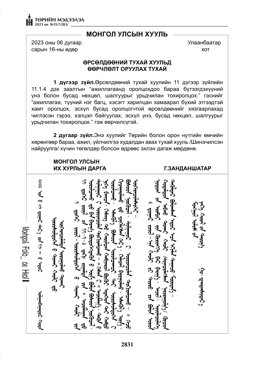 «Төрийн мэдээлэл» № 35, файлын 76-р хуудас