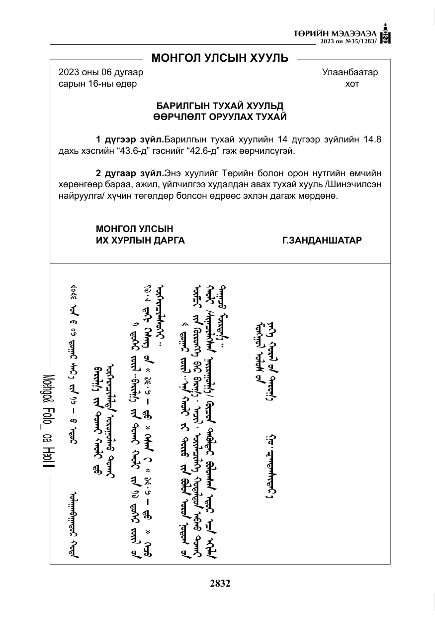 «Төрийн мэдээлэл» № 35, файлын 77-р хуудас