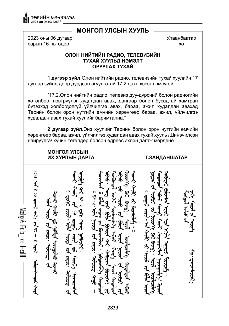 «Төрийн мэдээлэл» № 35, файлын 78-р хуудас