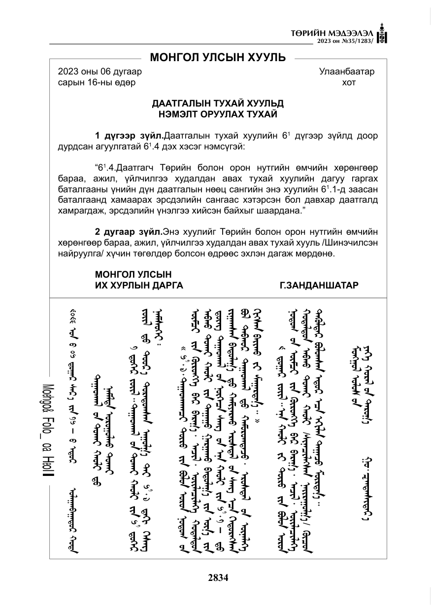 «Төрийн мэдээлэл» № 35, файлын 79-р хуудас