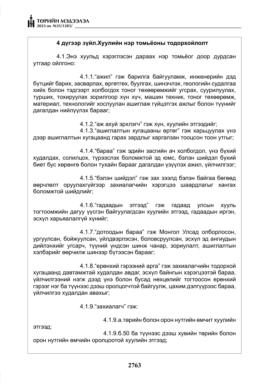«Төрийн мэдээлэл» № 35, файлын 8-р хуудас