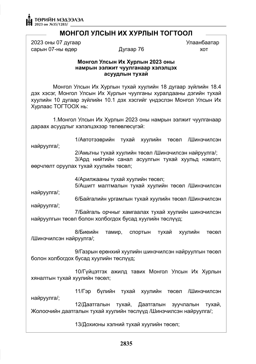 «Төрийн мэдээлэл» № 35, файлын 80-р хуудас