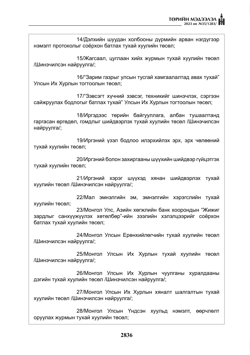 «Төрийн мэдээлэл» № 35, файлын 81-р хуудас