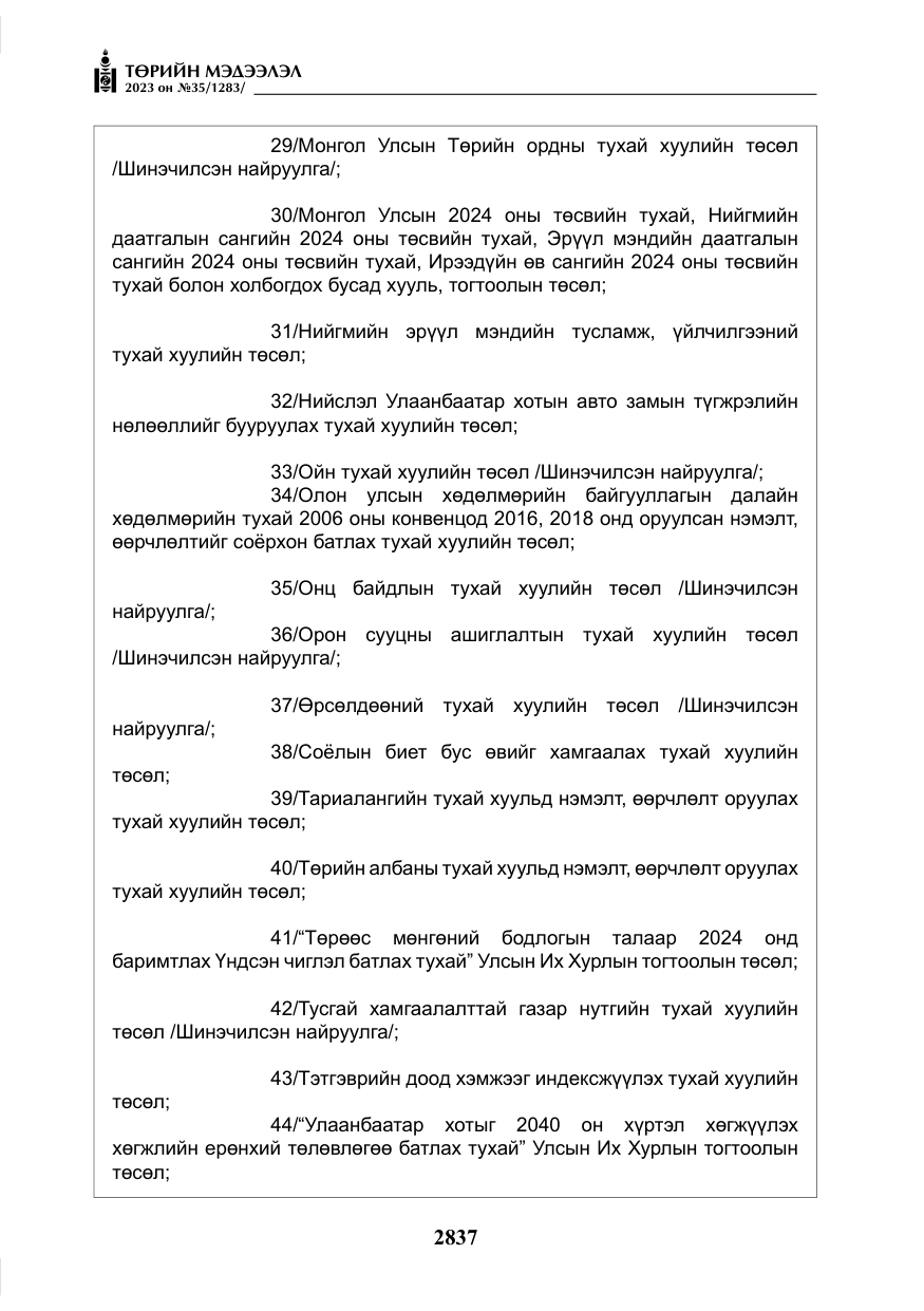 «Төрийн мэдээлэл» № 35, файлын 82-р хуудас