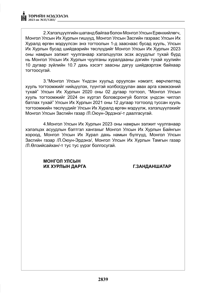 «Төрийн мэдээлэл» № 35, файлын 84-р хуудас