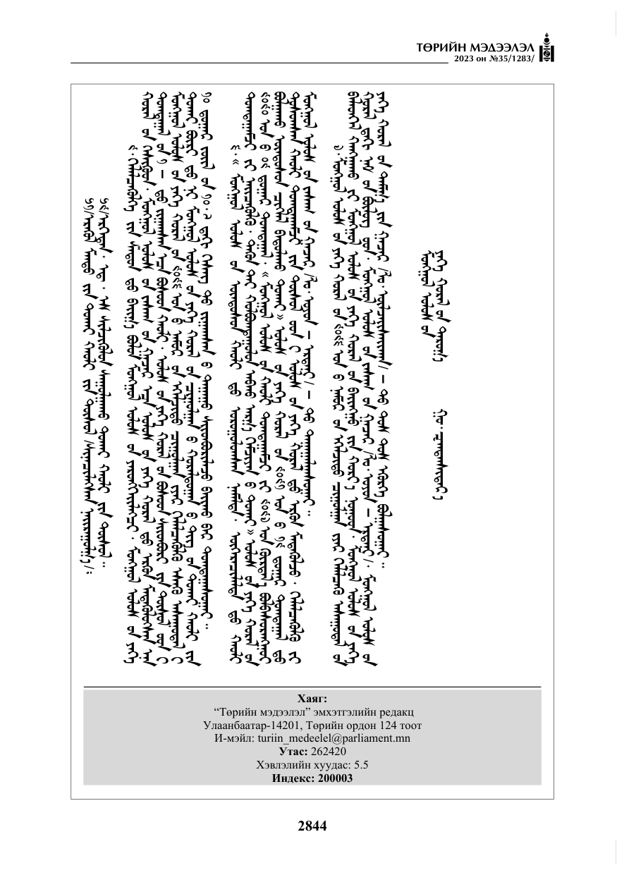 «Төрийн мэдээлэл» № 35, файлын 89-р хуудас