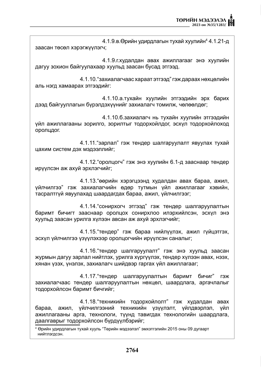 «Төрийн мэдээлэл» № 35, файлын 9-р хуудас