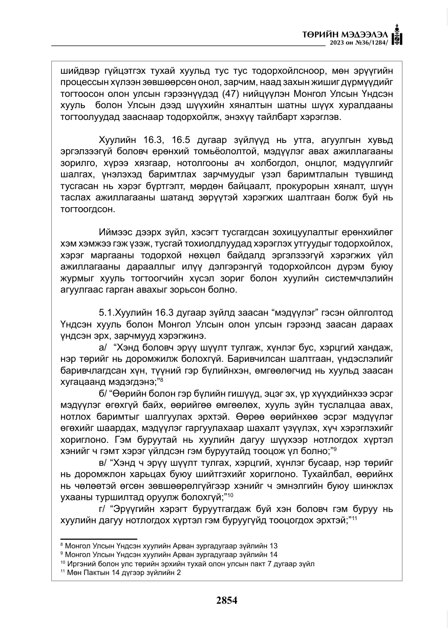 «Төрийн мэдээлэл» № 36, файлын 11-р хуудас