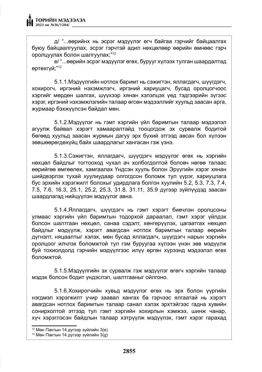 «Төрийн мэдээлэл» № 36, файлын 12-р хуудас