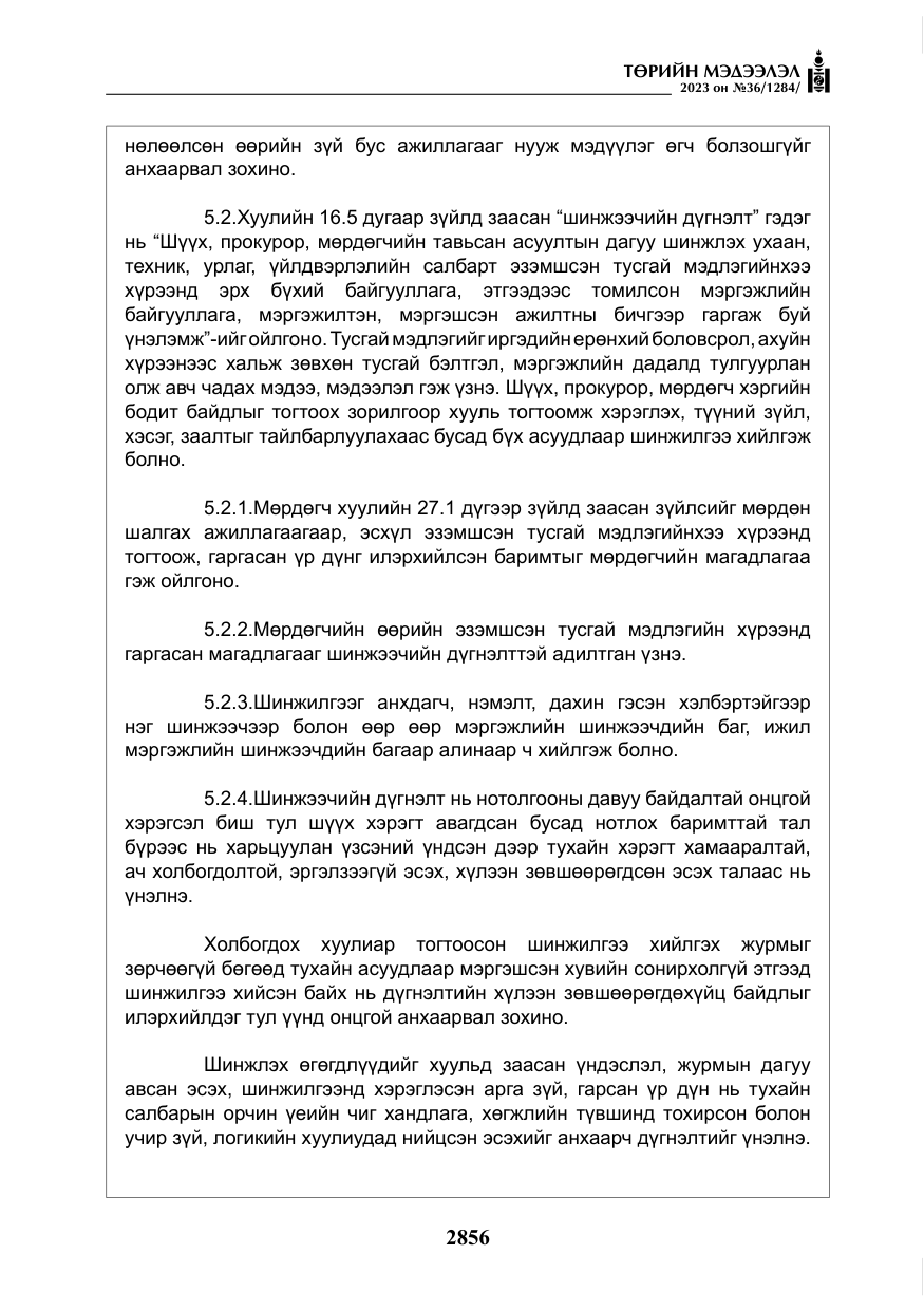 «Төрийн мэдээлэл» № 36, файлын 13-р хуудас