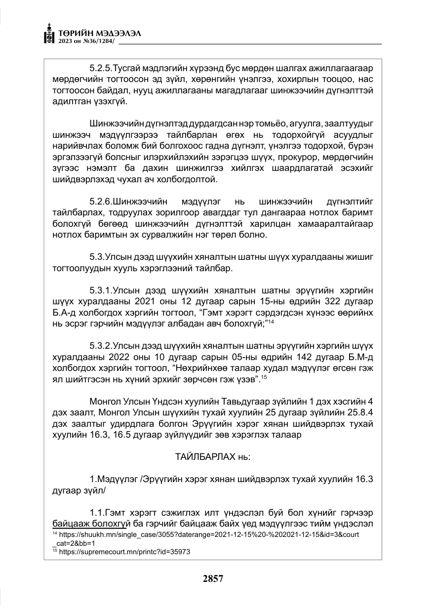 «Төрийн мэдээлэл» № 36, файлын 14-р хуудас
