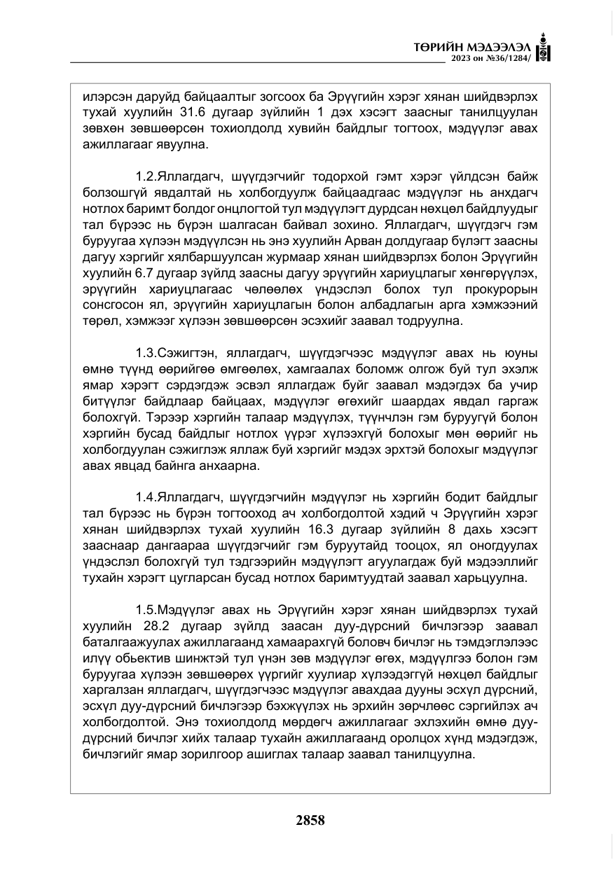 «Төрийн мэдээлэл» № 36, файлын 15-р хуудас