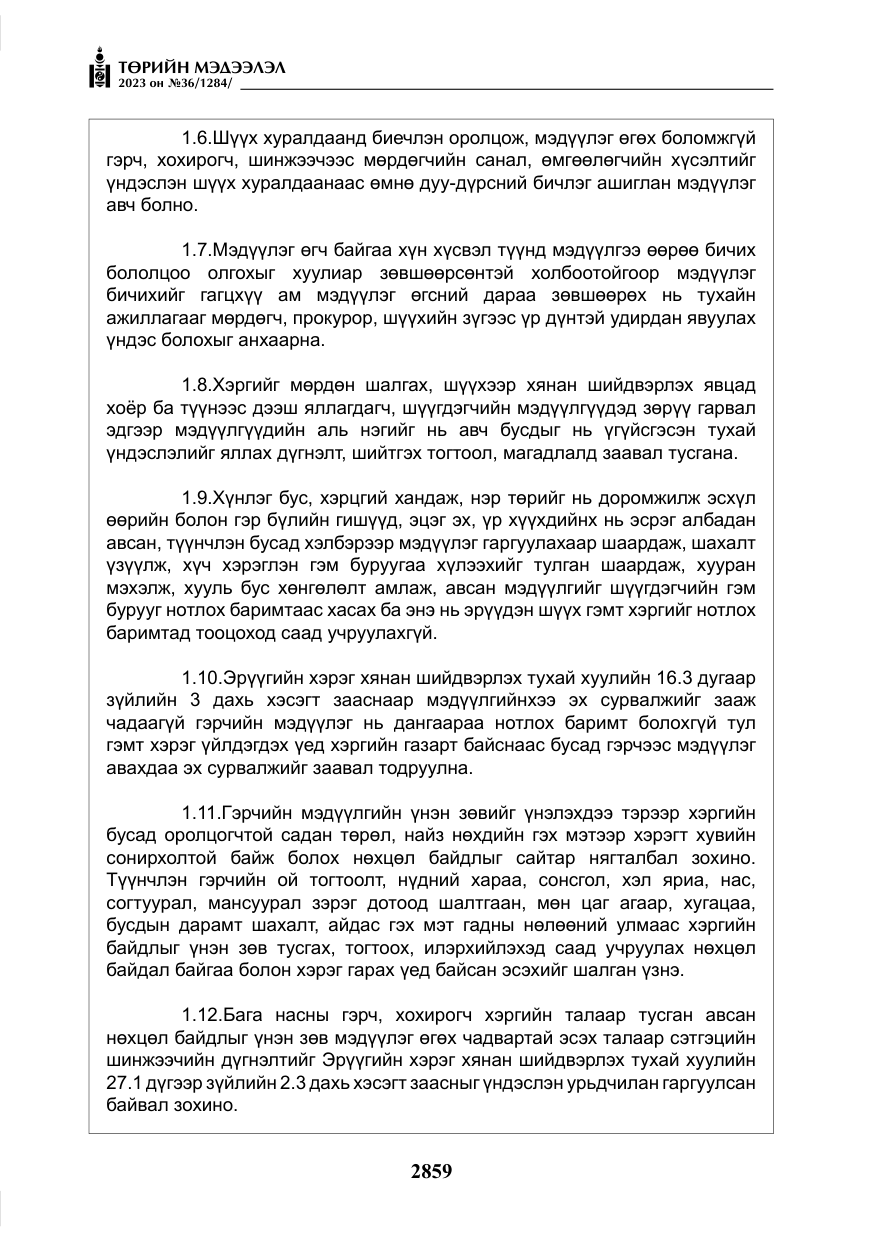 «Төрийн мэдээлэл» № 36, файлын 16-р хуудас