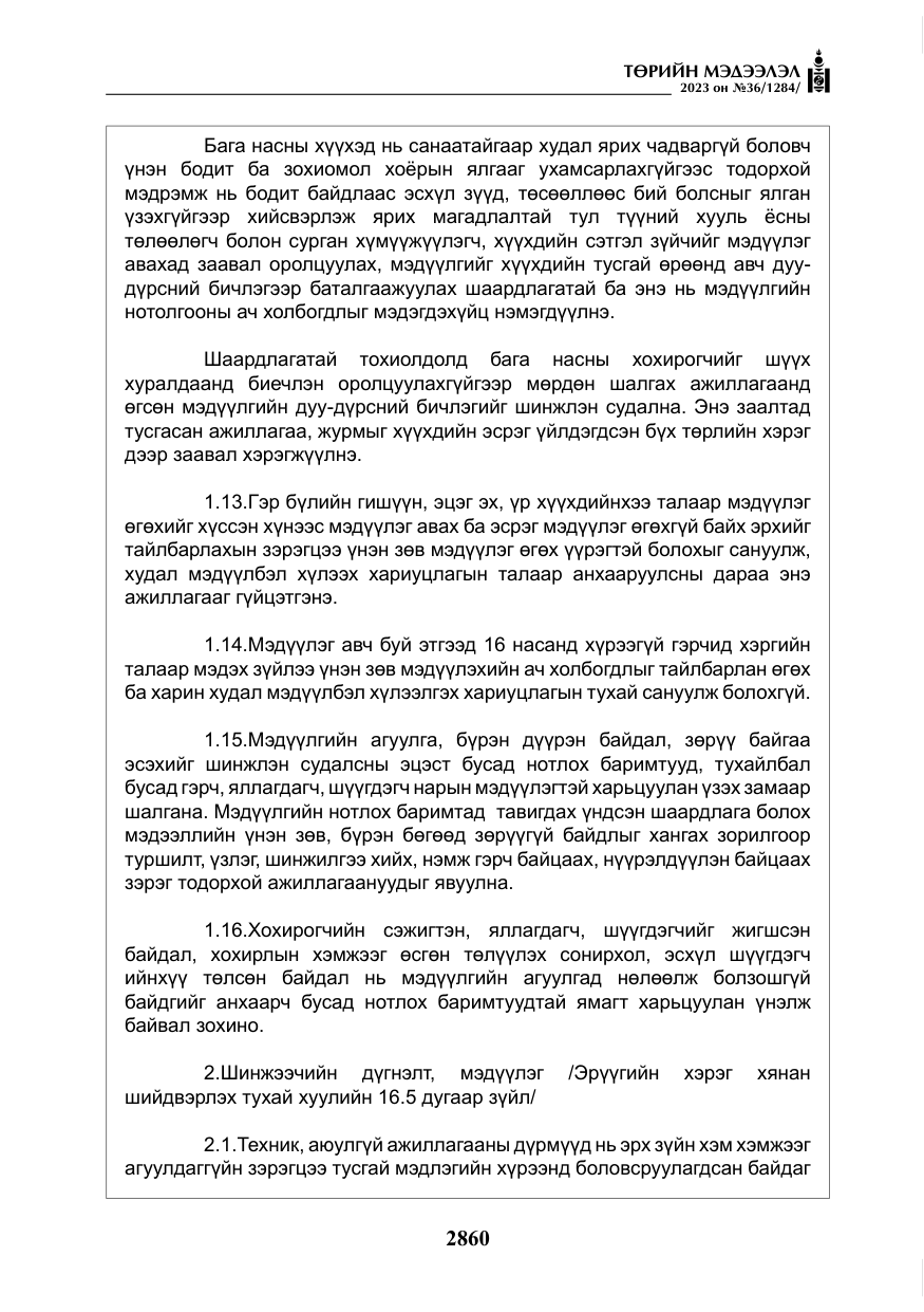 «Төрийн мэдээлэл» № 36, файлын 17-р хуудас