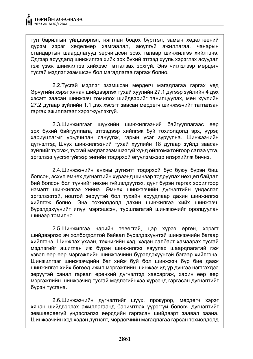«Төрийн мэдээлэл» № 36, файлын 18-р хуудас