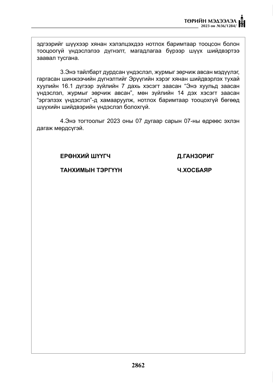 «Төрийн мэдээлэл» № 36, файлын 19-р хуудас
