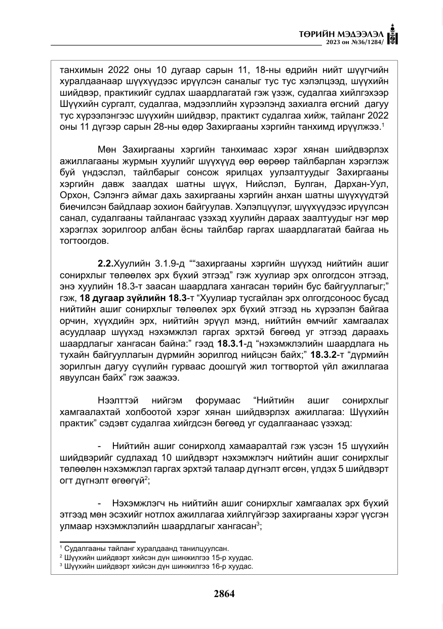 «Төрийн мэдээлэл» № 36, файлын 21-р хуудас