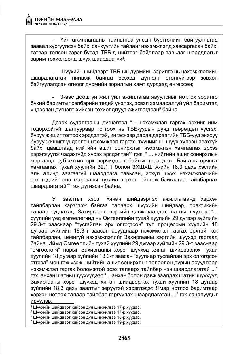 «Төрийн мэдээлэл» № 36, файлын 22-р хуудас