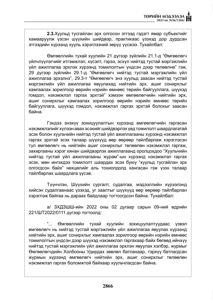 «Төрийн мэдээлэл» № 36, файлын 23-р хуудас