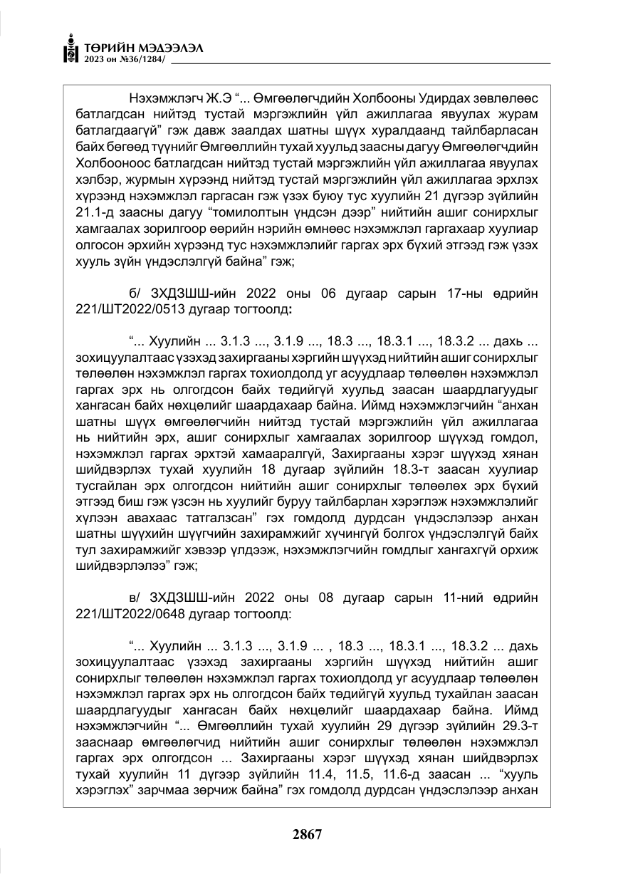 «Төрийн мэдээлэл» № 36, файлын 24-р хуудас